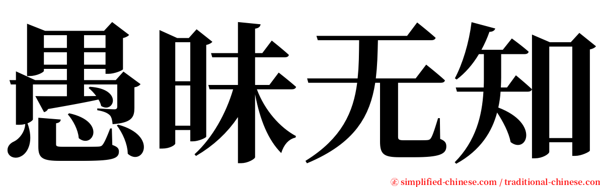 愚昧无知 serif font