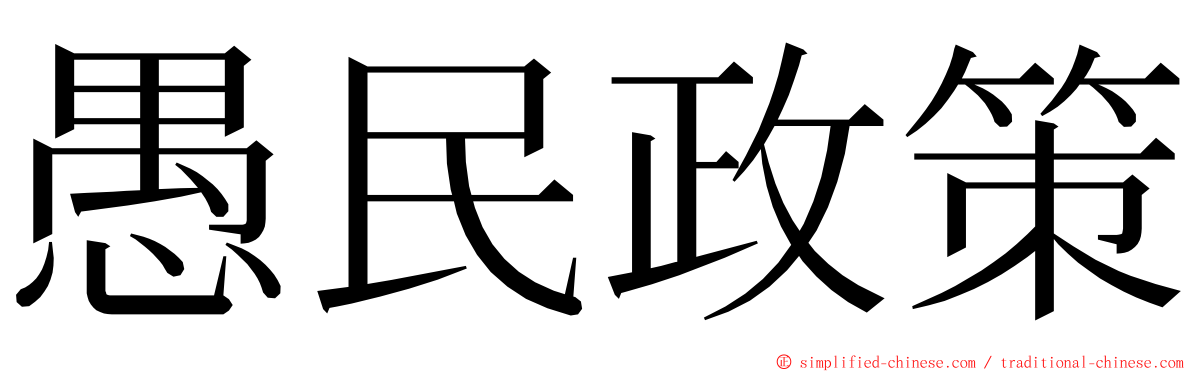 愚民政策 ming font