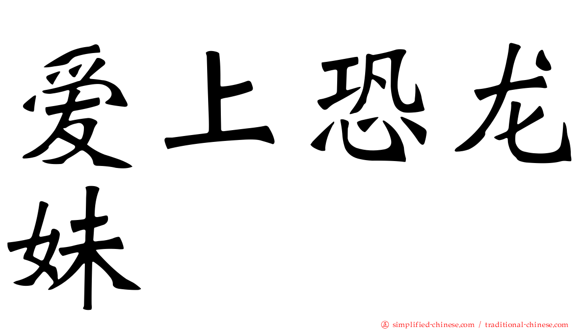爱上恐龙妹