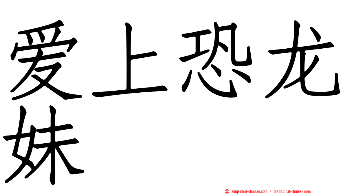 爱上恐龙妹