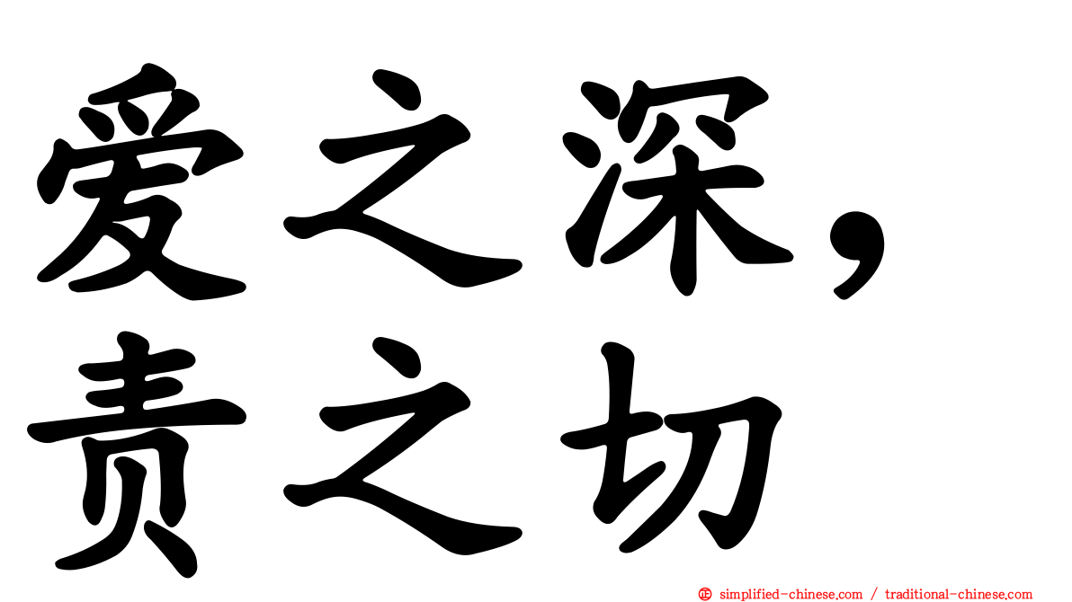爱之深，责之切