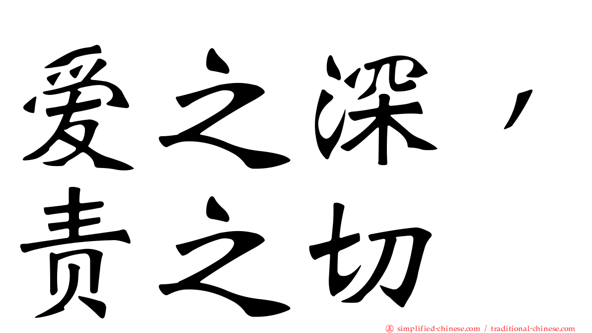爱之深，责之切