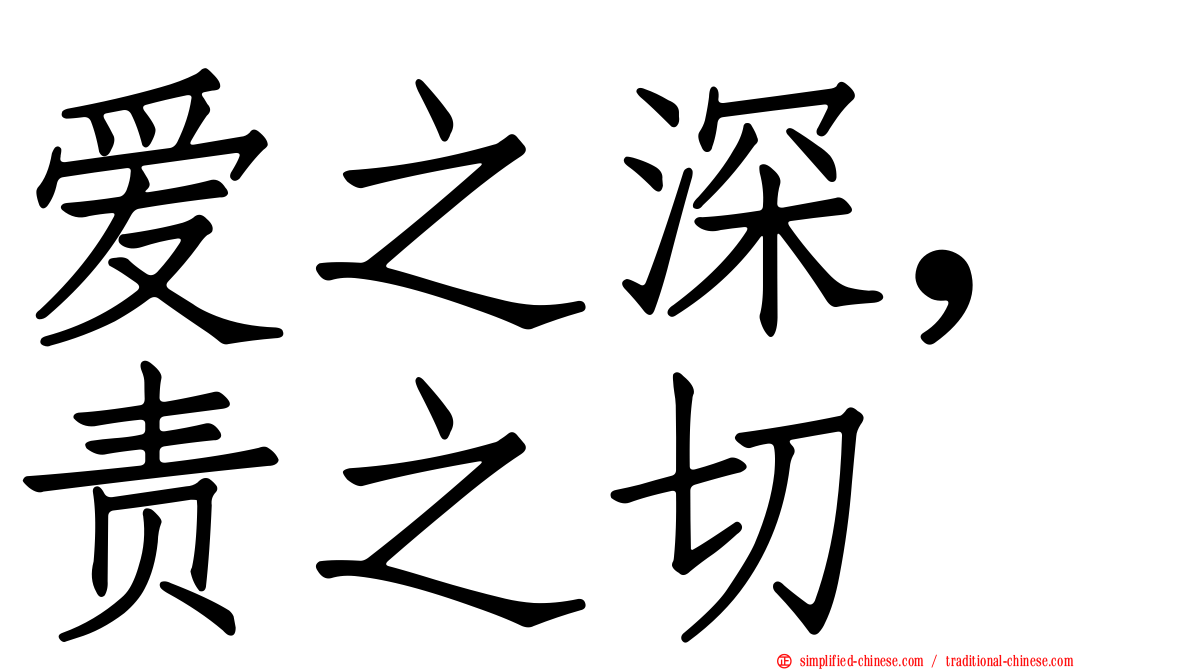 爱之深，责之切