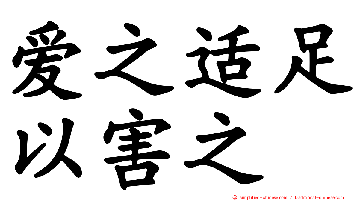爱之适足以害之