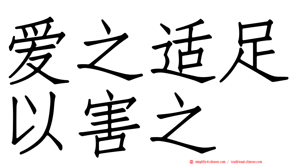 爱之适足以害之