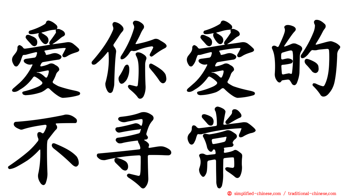 爱你爱的不寻常
