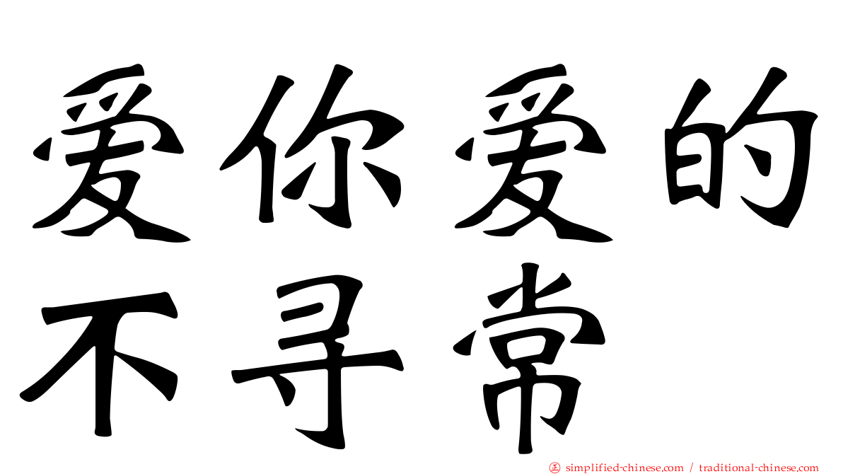 爱你爱的不寻常