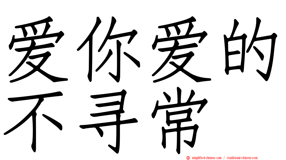 爱你爱的不寻常