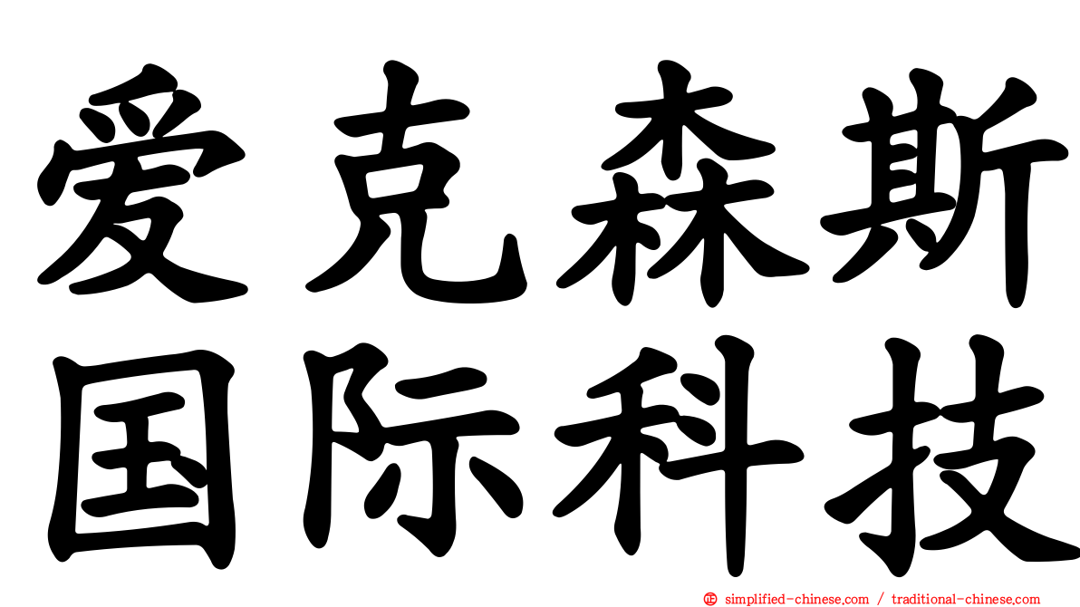 爱克森斯国际科技