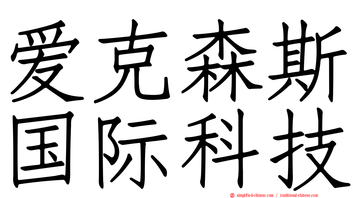 爱克森斯国际科技