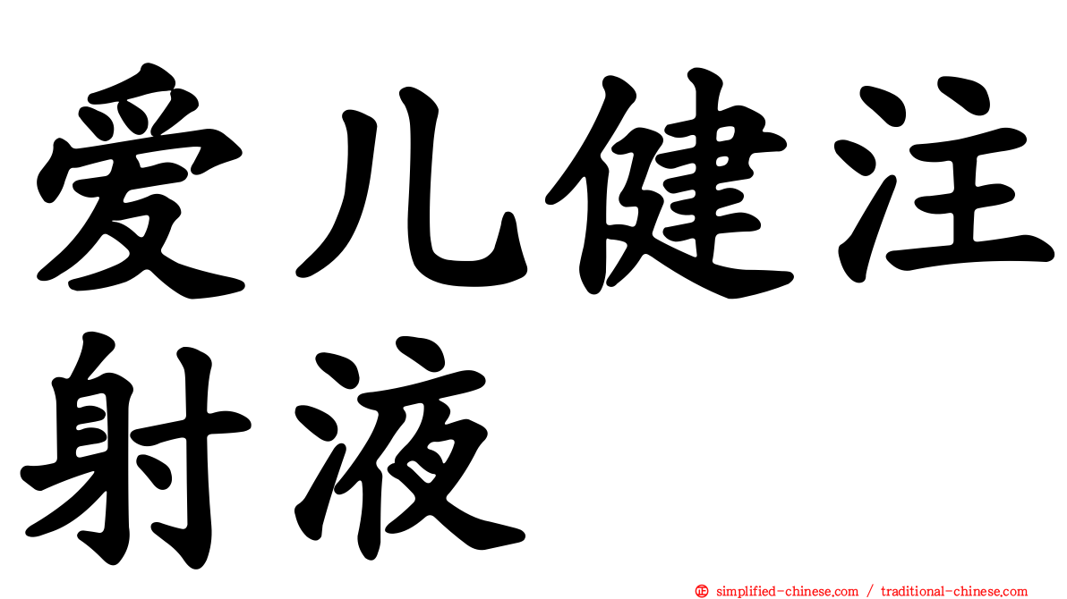 爱儿健注射液