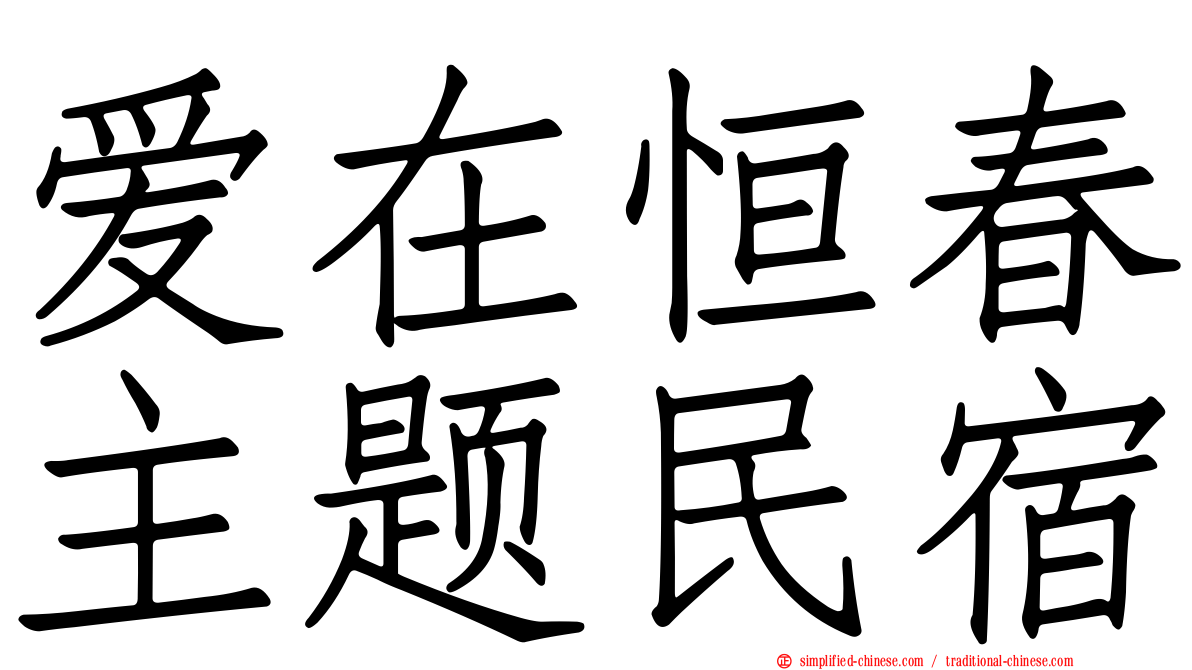 爱在恒春主题民宿