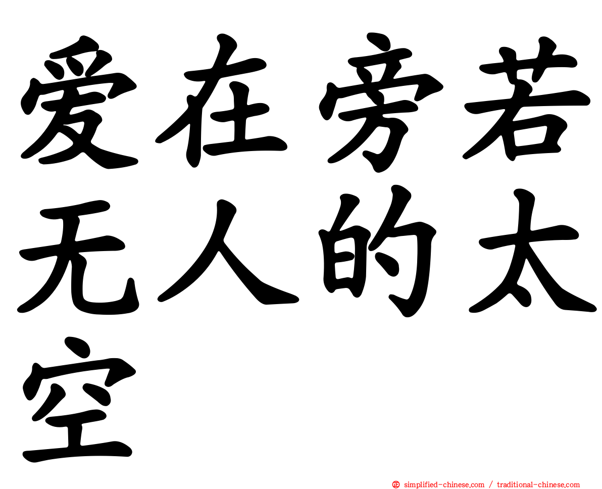 爱在旁若无人的太空