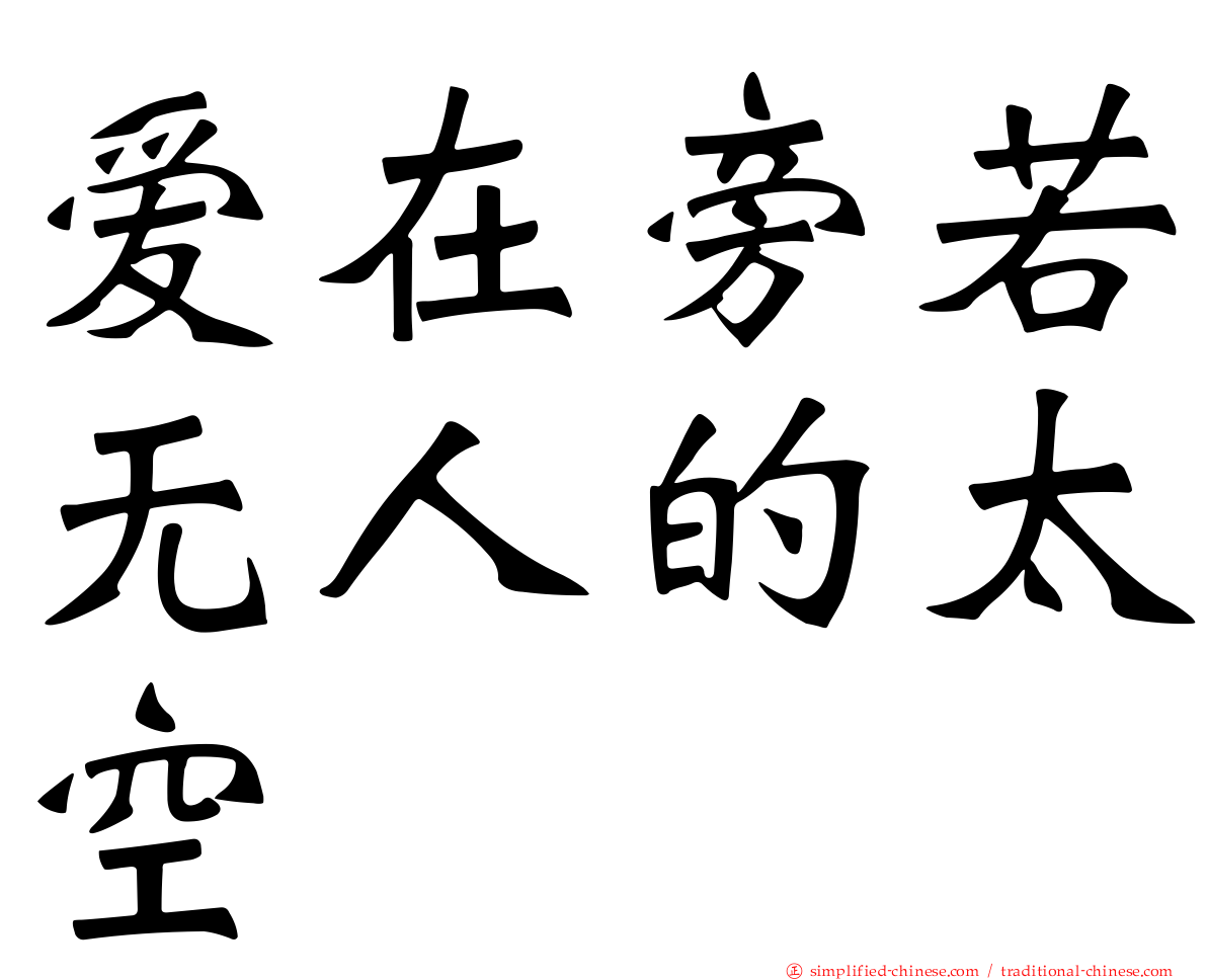爱在旁若无人的太空