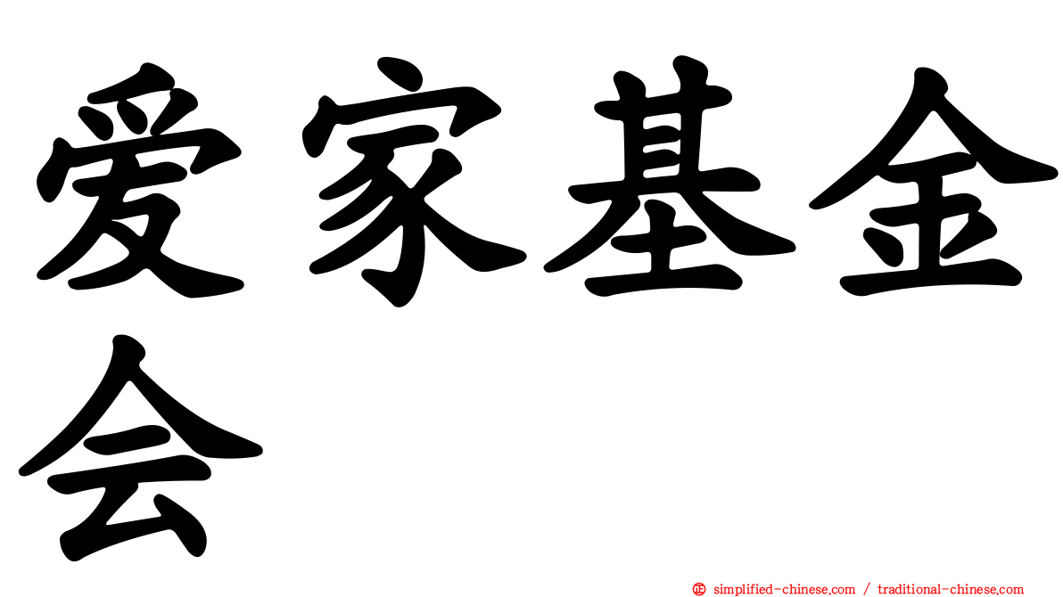 爱家基金会