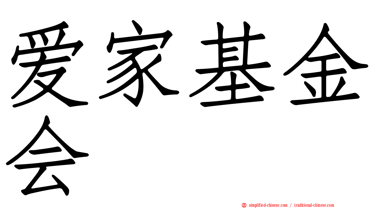 爱家基金会