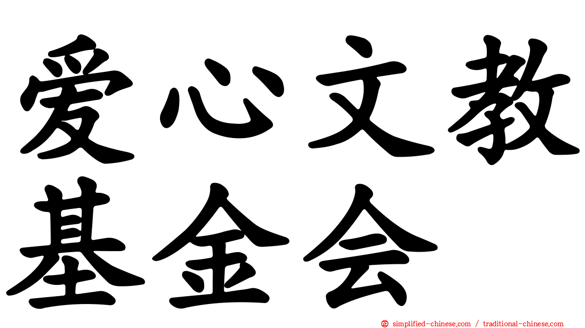 爱心文教基金会