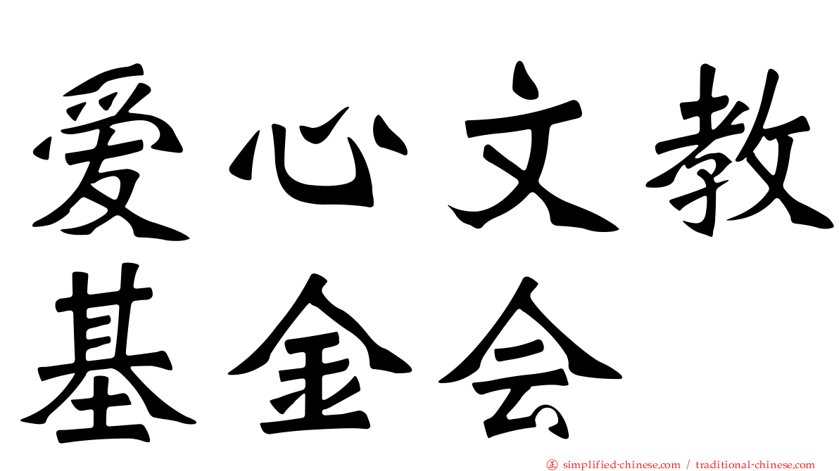 爱心文教基金会