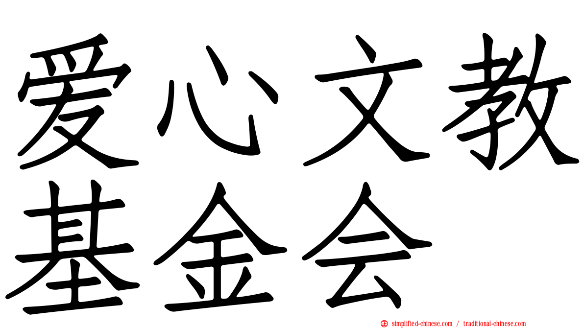 爱心文教基金会