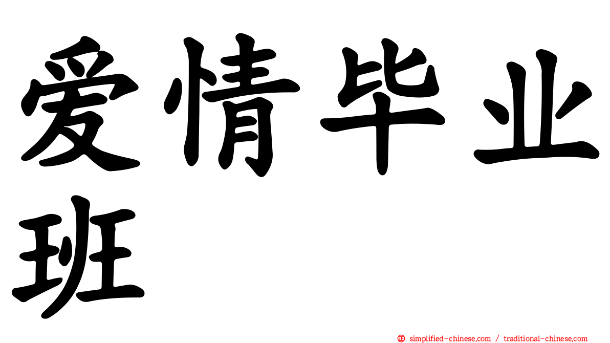 爱情毕业班