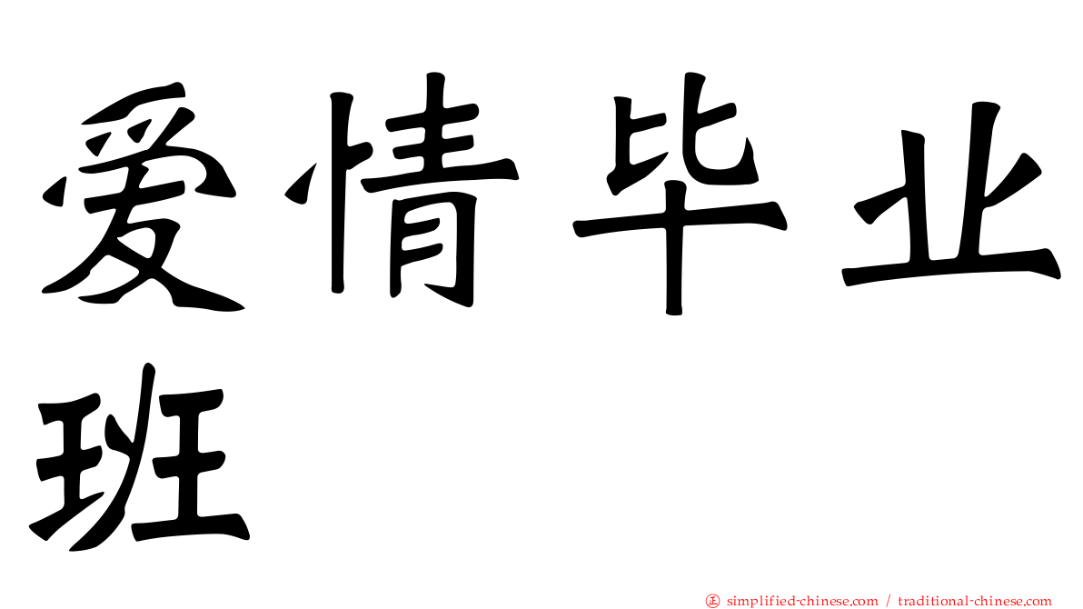爱情毕业班