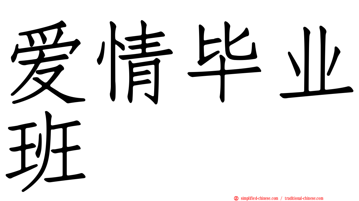 爱情毕业班