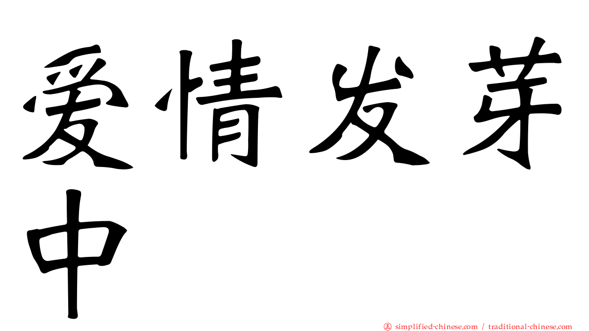 爱情发芽中