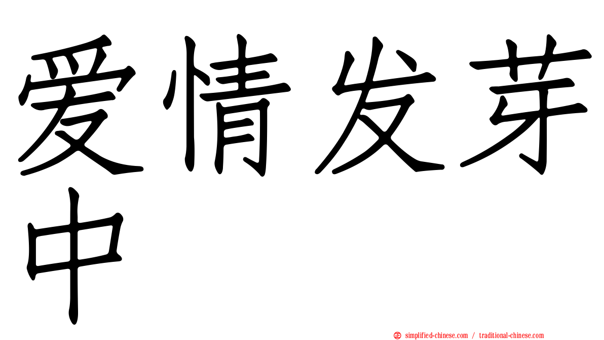 爱情发芽中
