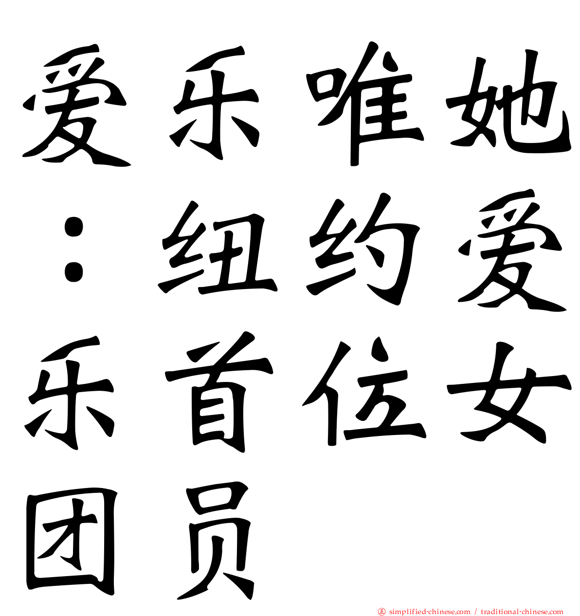 爱乐唯她：纽约爱乐首位女团员