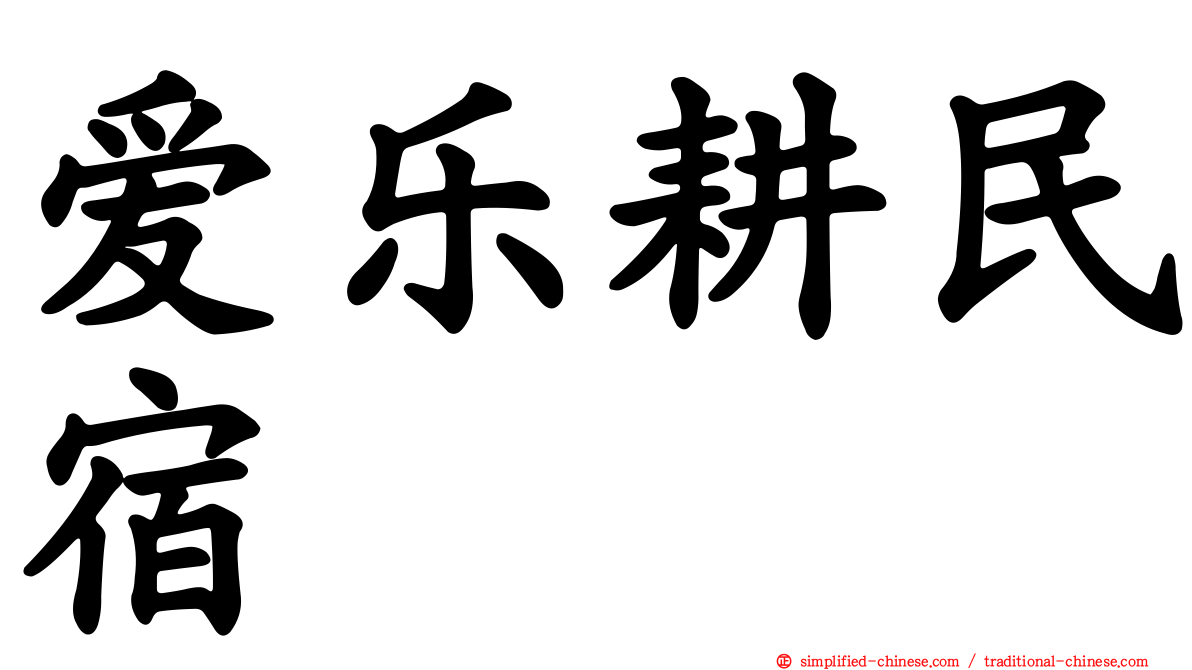 爱乐耕民宿