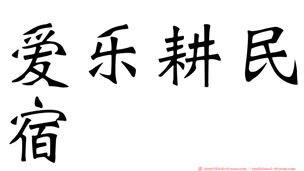 爱乐耕民宿