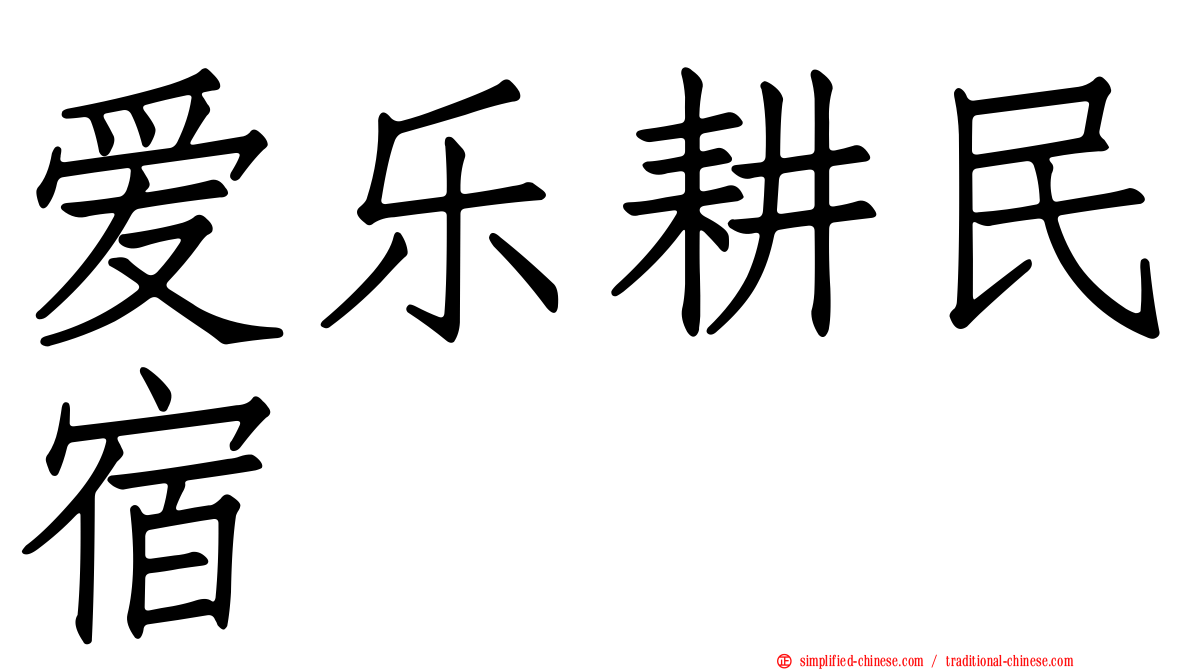 爱乐耕民宿