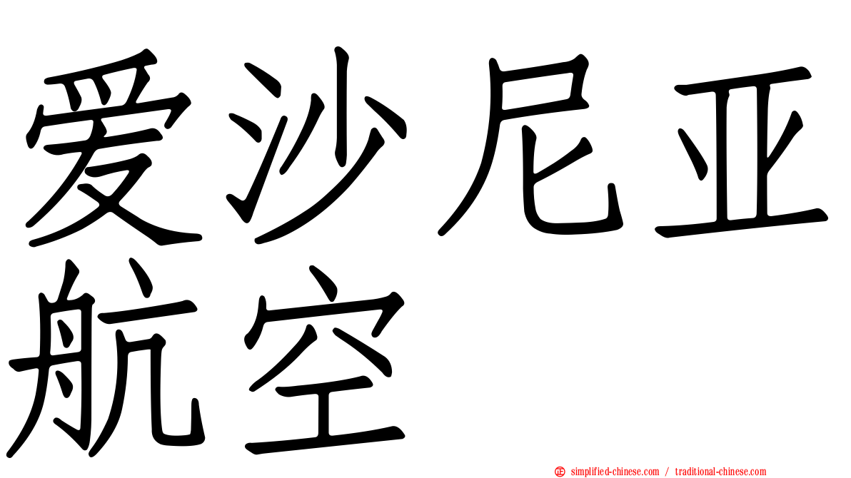 爱沙尼亚航空