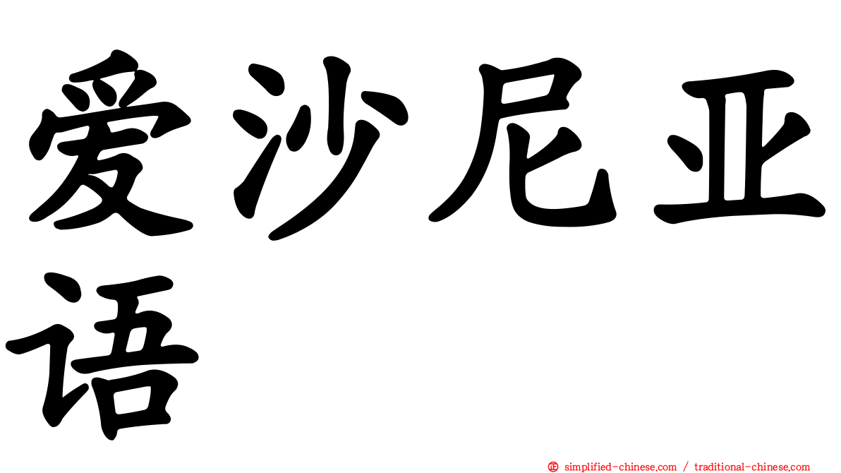 爱沙尼亚语