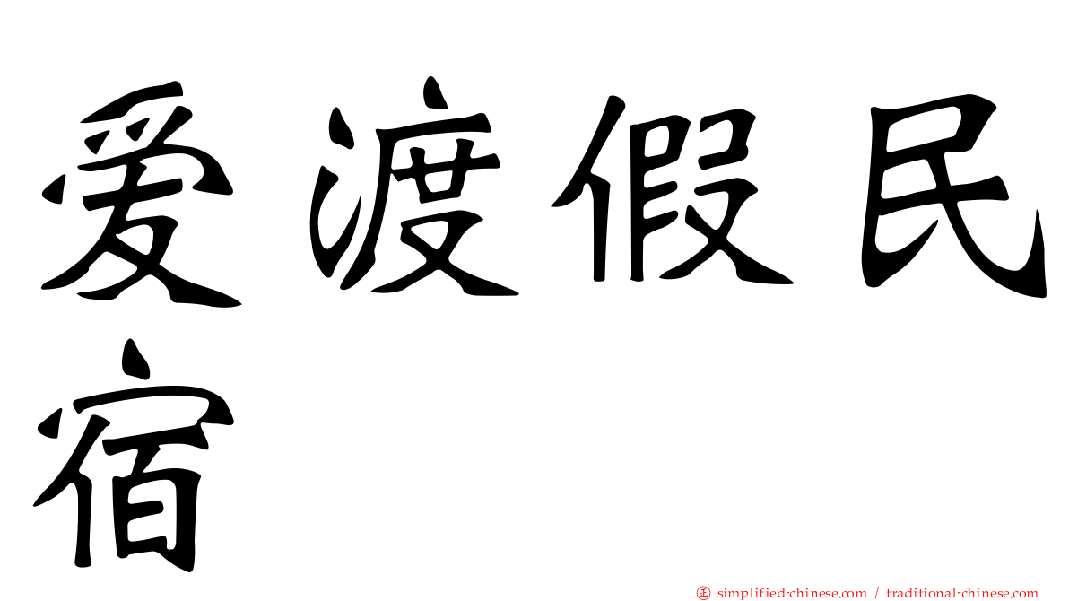 爱渡假民宿