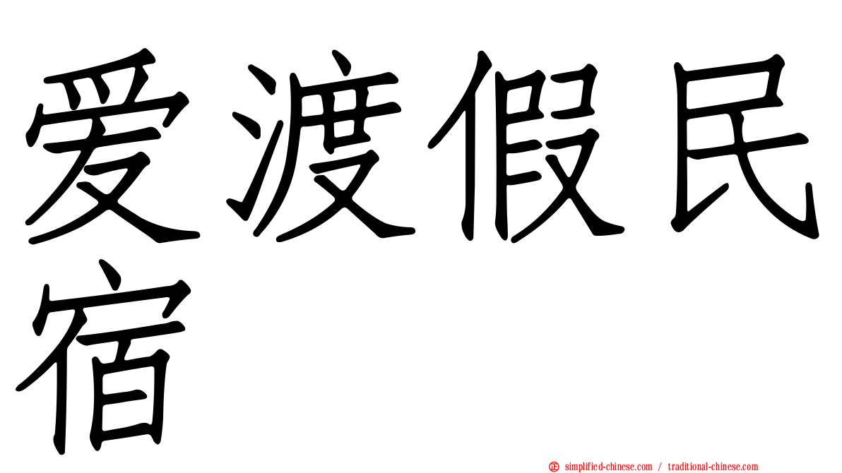 爱渡假民宿