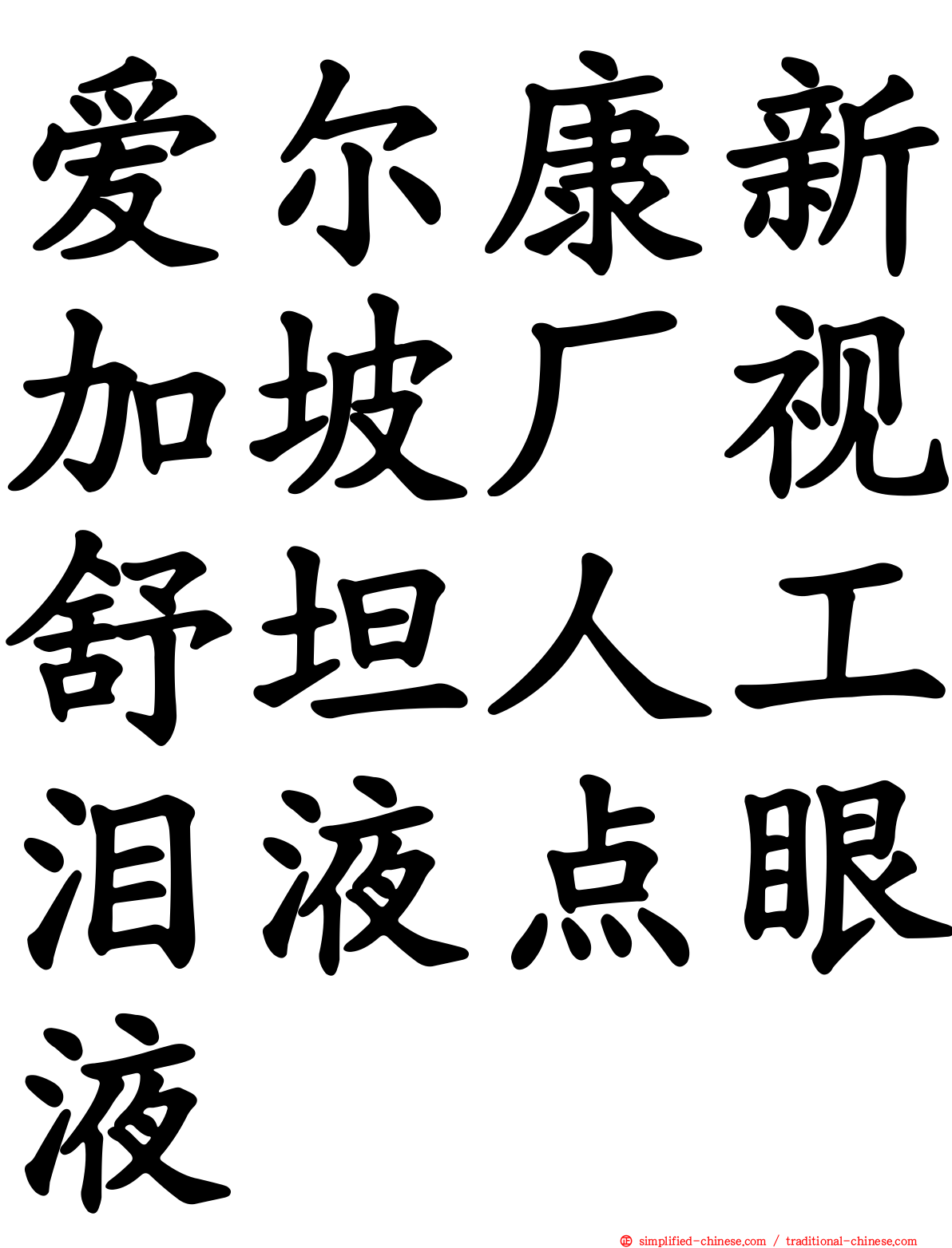 爱尔康新加坡厂视舒坦人工泪液点眼液