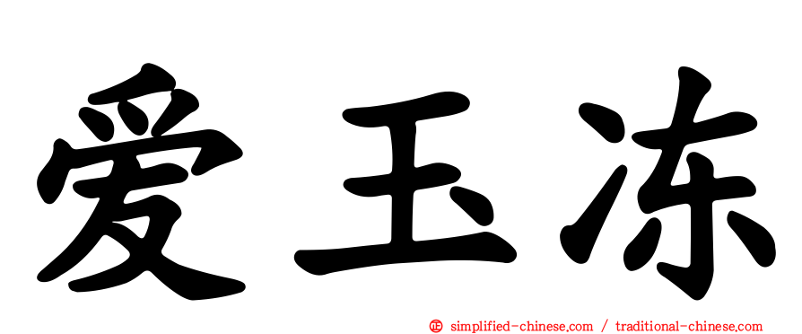爱玉冻