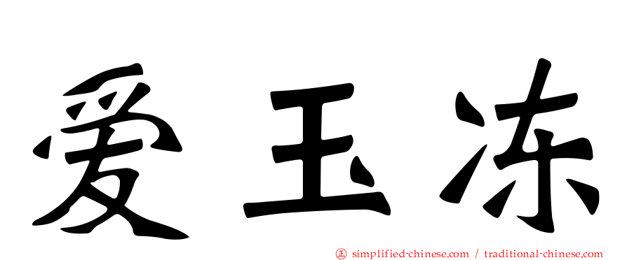 爱玉冻