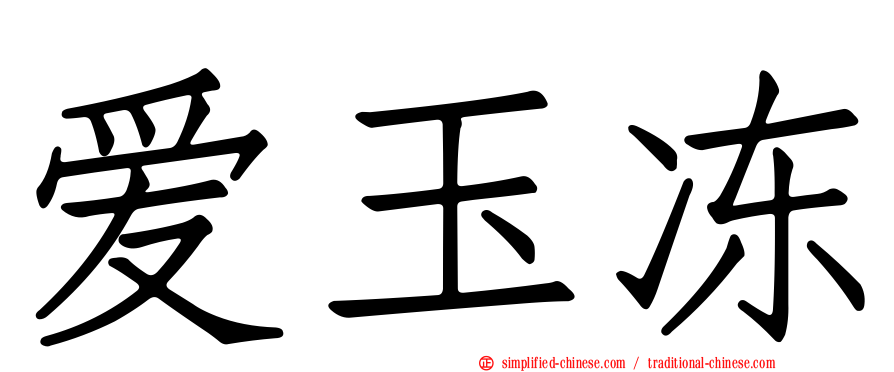 爱玉冻