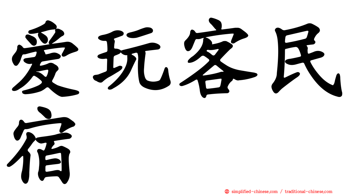 爱玩客民宿