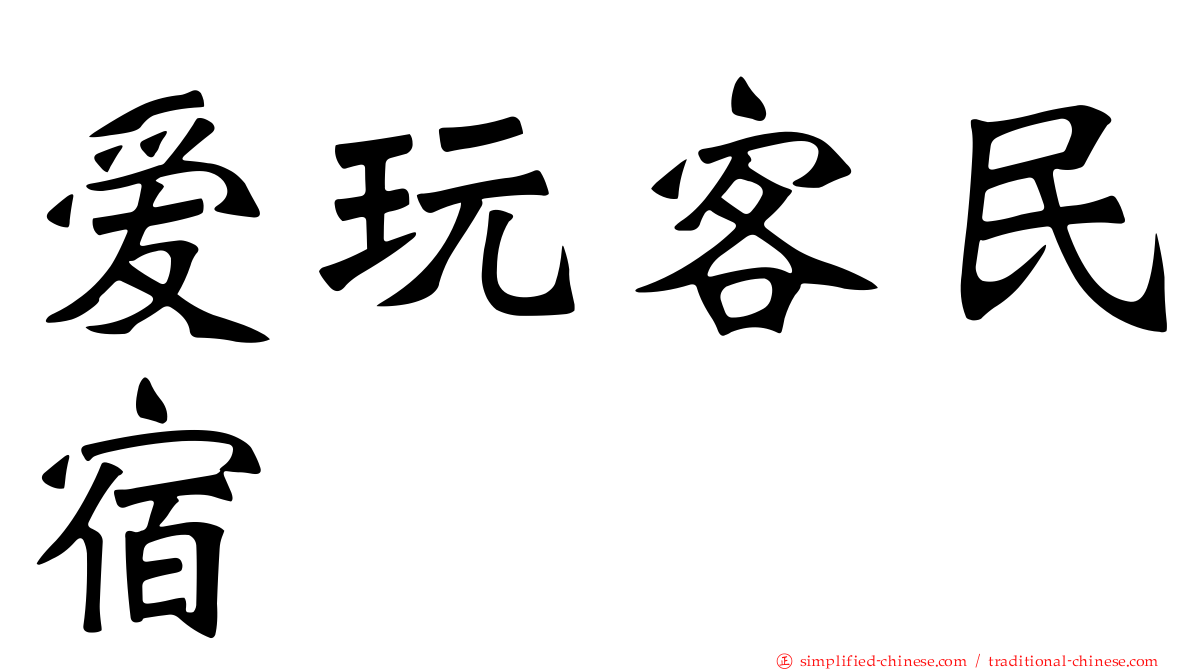 爱玩客民宿