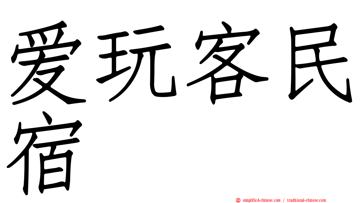 爱玩客民宿