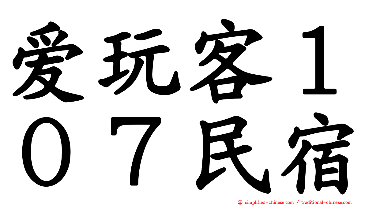 爱玩客１０７民宿