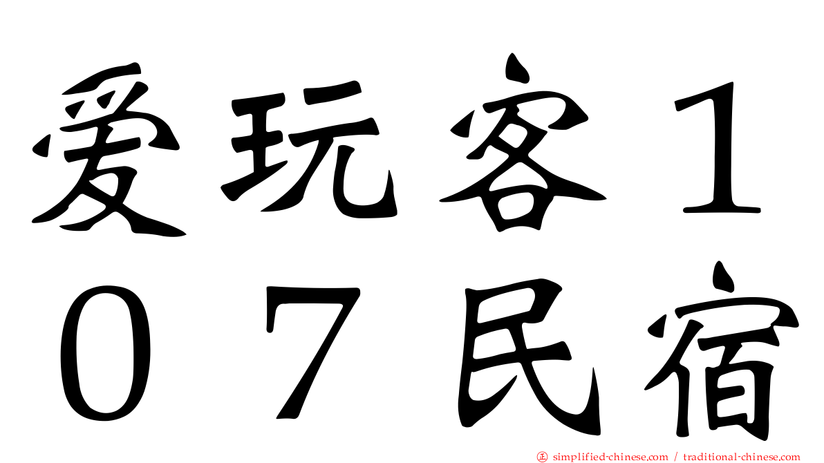 爱玩客１０７民宿