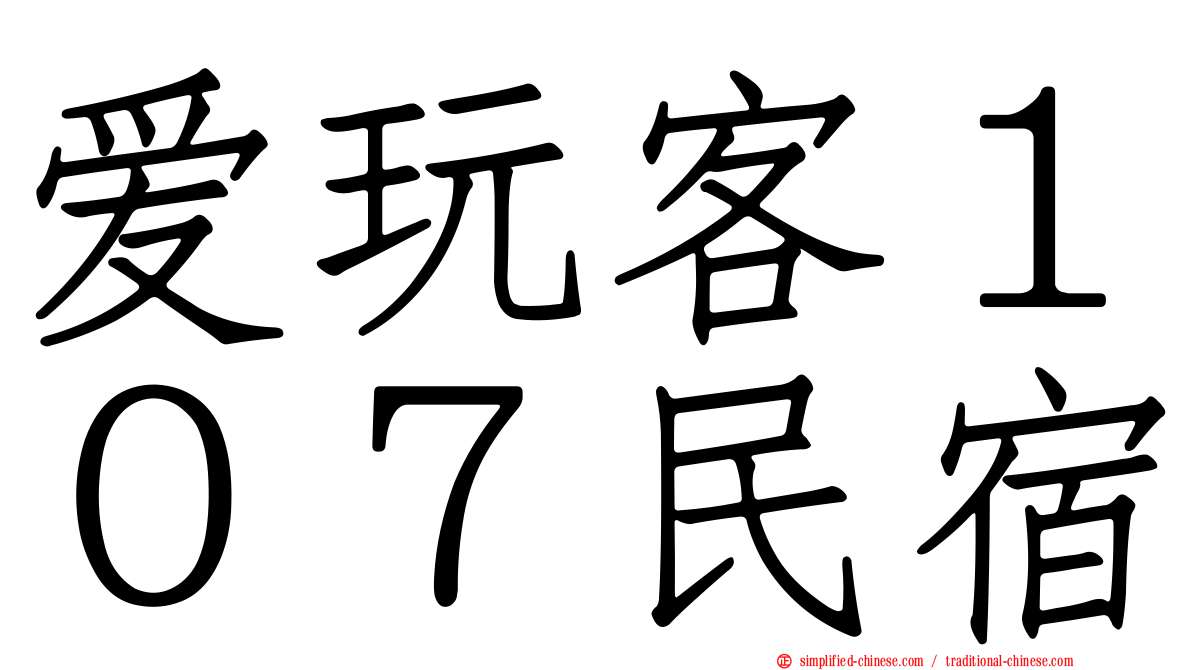 爱玩客１０７民宿