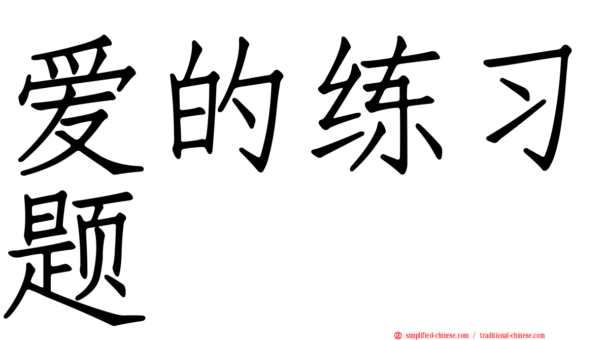 爱的练习题