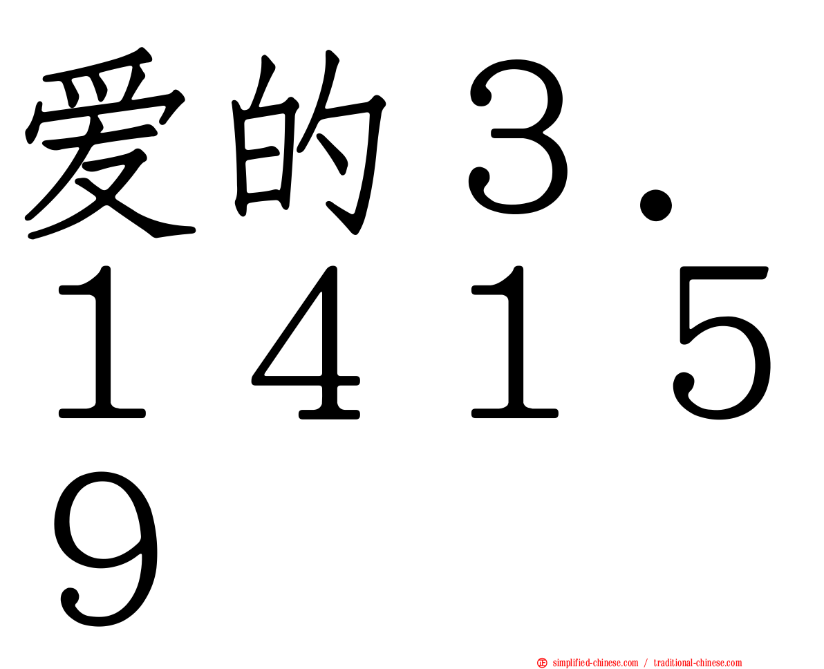 爱的３．１４１５９