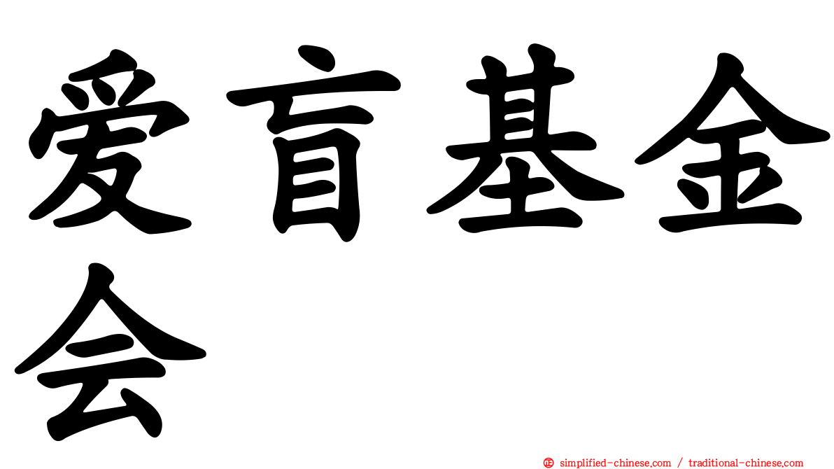 爱盲基金会