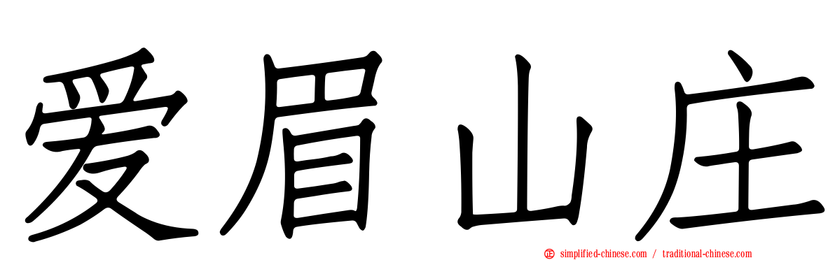 爱眉山庄